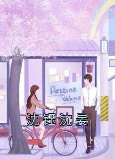 沈钰沈晏沈晏沈钰全本大结局阅读