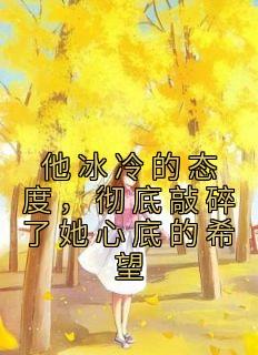 他冰冷的态度,彻底敲碎了她心底的希望