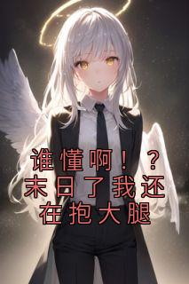 谁懂啊！？末日了我还在抱大腿