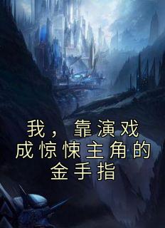我,靠演戏成惊悚主角的金手指