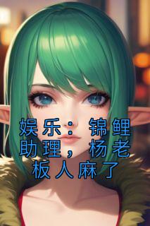 娱乐:锦鲤助理,杨老板人麻了