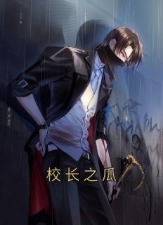 《校长之瓜》小说章节免费试读 苏井杨超悦小说阅读