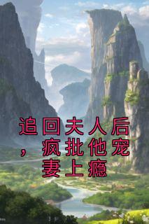 追回夫人后,疯批他宠妻上瘾