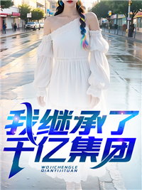 《我继承了千亿集团》陈北白酥酥章节免费试读