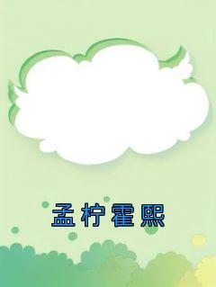 《孟柠霍熙》大结局免费阅读 《孟柠霍熙》最新章节目录