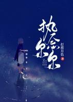 《执念尔尔》池禾周律深章节精彩阅读