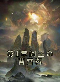 第1章阎王命曹雪蓉林寿曹雪蓉小说结局完整全文