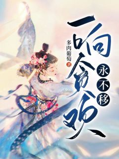 《一响贪欢永不移》小说章节精彩试读 秦欢萧景淮小说阅读