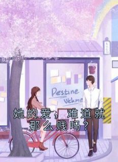 谭云峰温玉玲小说 《她的爱，难道就那么贱吗？》小说全文在线阅读