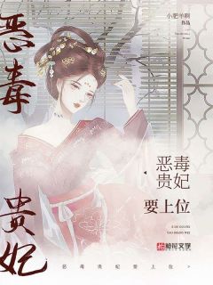 恶毒贵妃要上位(主角沈知许黎庶) 恶毒贵妃要上位免费试读