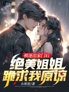 被逐出家门后，绝美姐姐跪求我原谅苏风苏傲雪全部章节目录