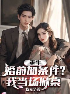 重生：婚前加条件？我当场掀桌！(主角田宇温馨) 重生：婚前加条件？我当场掀桌！在线阅读