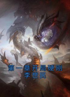 《第一章开局硬刚李世民》小说章节目录在线试读 李象李世民小说全文