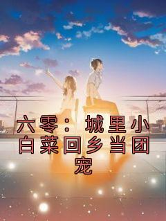 六零:城里小白菜回乡当团宠