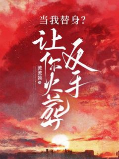 《当我替身？反手让你火葬场》小说大结局精彩阅读 林希司冥夜小说阅读