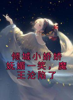 冷妖妖南宫翊小说 倾城小娇娇妩媚一笑,魔王沦陷了(冷妖妖南宫翊)小说阅读