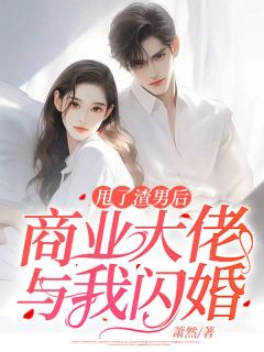 《甩了渣男后，商业大佬与我闪婚》全文免费章节在线试读 钟书语顾言小说