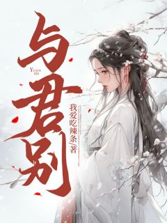 与君别精彩章节小说目录免费试读 (婉婉云渊) 大结局无弹窗