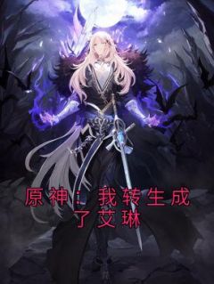 原神:我转生成了艾琳