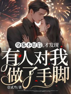 《身体不好后，才发现有人对我做了手脚》小说完结版免费阅读 苏玲树军小说阅读