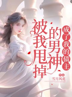 小说《被我甩掉的男神，成了我的债主》沈清杨昊霖全文免费阅读