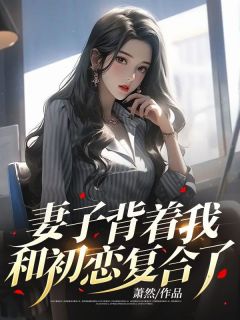 完整版《妻子背着我和初恋复合了》许明轩林雪全文免费阅读