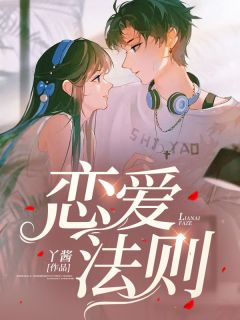恋爱法则祝音音庄陈修小说精彩章节在线阅读