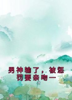 男神输了,被惩罚要亲吻一