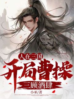 《人在三国,开局曹操三顾酒肆》完结版在线阅读 《人在三国,开局曹操三顾酒肆》最新章节目录