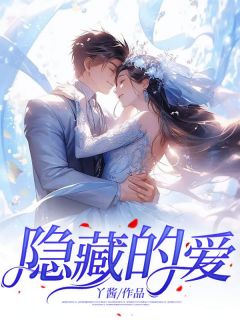 隐藏的爱宋初魏亮小说大结局在线阅读