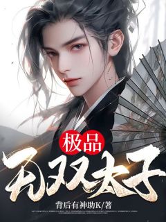 《极品无双太子》小说大结局免费试读 杨毅柳云娇小说全文