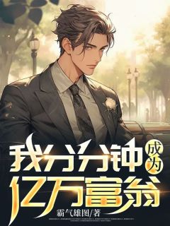 《我分分钟成为亿万富翁》王哲张莲花章节目录免费阅读