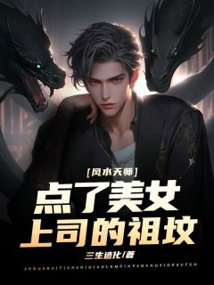 风水天师:点了美女上司的祖坟