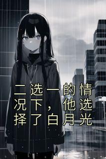 二选一的情况下,他选择了白月光