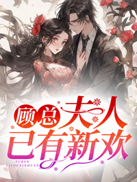 顾总,夫人已有新欢