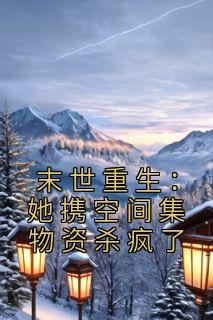 《末世重生：她携空间集物资杀疯了》苏青瓷沈南洲全文免费试读