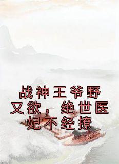 战神王爷野又欲,绝世医妃不经撩