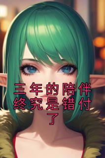 三年的陪伴终究是错付了