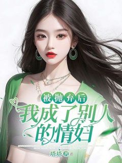 被抛弃后,我成了别人的情妇