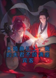 大婚典礼上,我的夫君不顾满座宾客