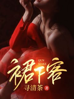 裙下客崔喜黎厉 裙下客免费阅读