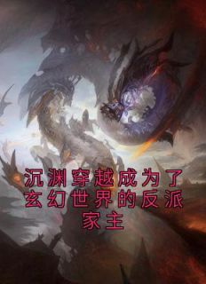 《沉渊穿越成为了玄幻世界的反派家主》沉渊沉潇儿全本在线阅读