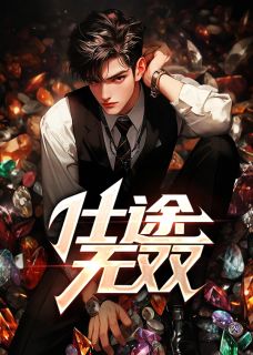 仕途无双小说全集免费免费试读（刘枫陈洁）