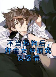 顾思南林雪瑶小说 《不当舔狗后,拜金女神跟我谈感情》小说全文在线试读