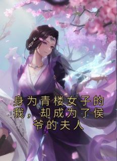 《身为青楼女子的我,却成为了侯爷的夫人》小说主角赵宜宁李世则全文章节免费在线阅读