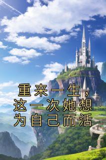 重来一生,这一次她想为自己而活