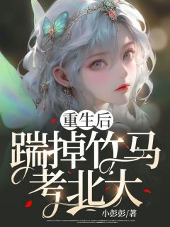 重生后踹掉竹马考北大小说试读 优佳杨鑫小说全文章节列表