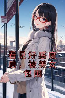 看见好感度后,被美女包围