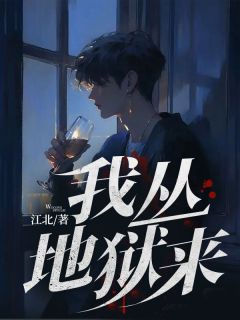 《我丛地狱来》小说精彩试读 《我丛地狱来》最新章节列表