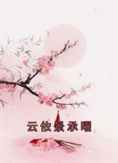 《云依景承曜》小说精彩章节免费试读（主角云依景承曜）
